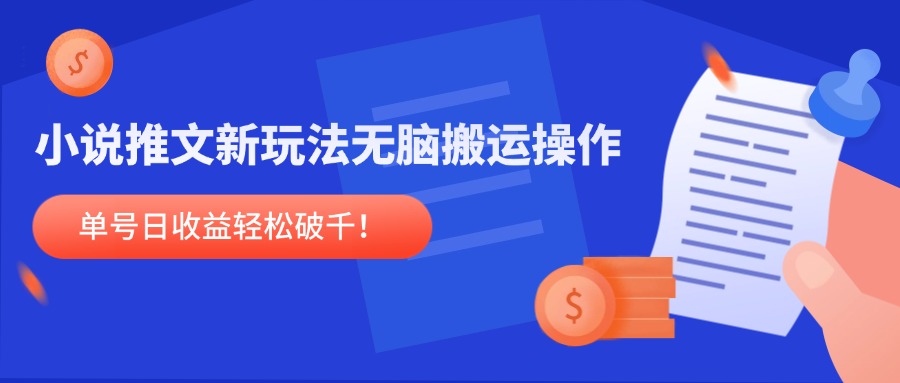 小说推文新玩法，无脑搬运操作，单号日收益轻松破千！-悟空聊项目