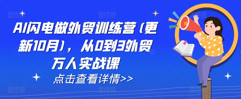 AI闪电做外贸训练营(更新25年5月)，从0到3外贸万人实战课-悟空聊项目