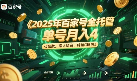 2025年百家号全托管，单号月入4-5位数，懒人福音，纯挂G玩法【揭秘】-悟空聊项目