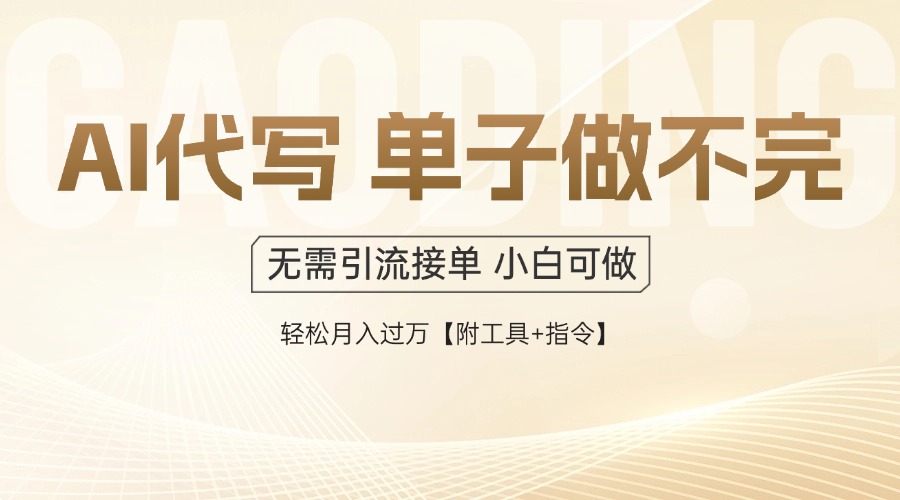 AI代写接单，一单一结多劳多得，当天做当天见收益，单子接不完，日入多…-悟空聊项目