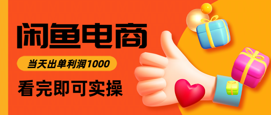 闲鱼高利润电商，入门到出单只需3小时，每天利润1000-悟空聊项目