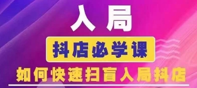 抖音商城运营课程(更新25年5月)，入局抖店必学课， 如何快速扫盲入局抖店-悟空聊项目