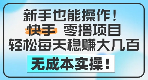 新手也能操作，快手零撸挣米，轻松每天挣2-5张，完全无成本-悟空聊项目