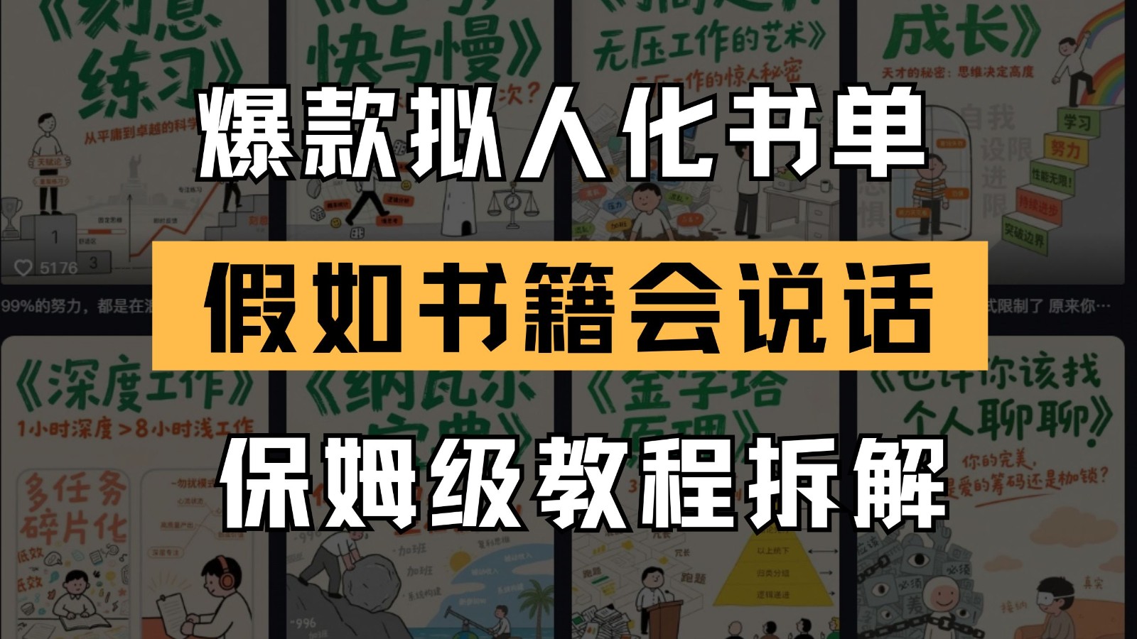最新爆款拟人化书单玩法 假如书籍会说话 保姆级教程-悟空聊项目
