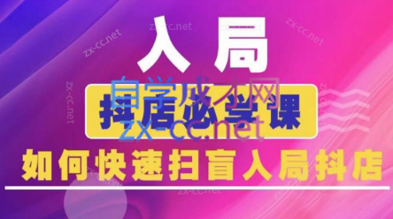 蓝狐电商·抖音商城运营课程(更新5月)-悟空聊项目
