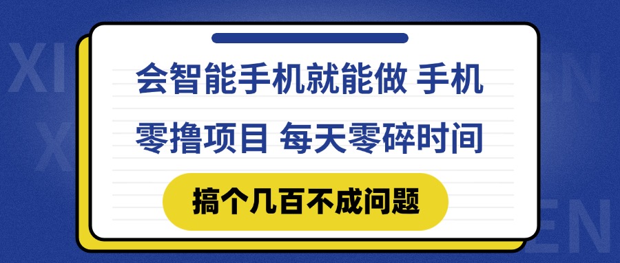 会智能手机就能做 手机零撸项目，有快手就可以做，每天零碎时间搞个几…-悟空聊项目