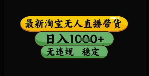 最新淘宝无人直播带货独家技术，日入1k+，无违规无封号，操作简单，长期稳定【揭秘】-悟空聊项目