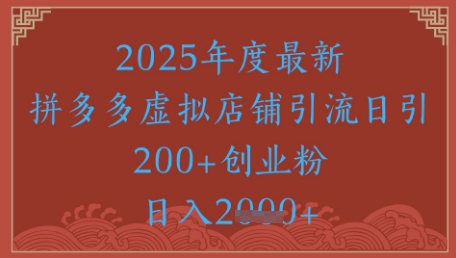 绝密引流秘籍，拼多多虚拟店铺引流，日引500+-悟空聊项目
