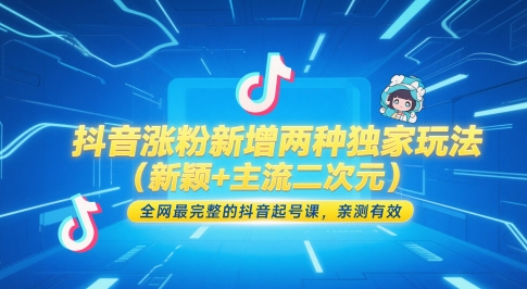 抖音涨粉新增两种独家玩法(新颖+主流二次元)，全网最完整的抖音起号课，亲测有效-悟空聊项目