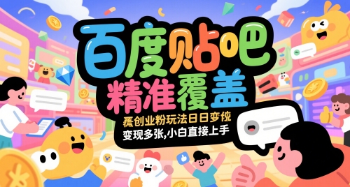 百度贴吧精准覆盖创业粉玩法日变现多张，小白直接上手【揭秘】-悟空聊项目