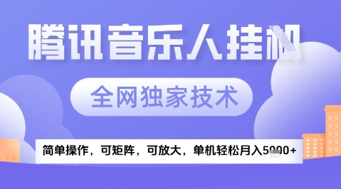 2025腾讯音乐挂G项目，全网独家技术，全新玩法，轻松月入5k+【揭秘】-悟空聊项目