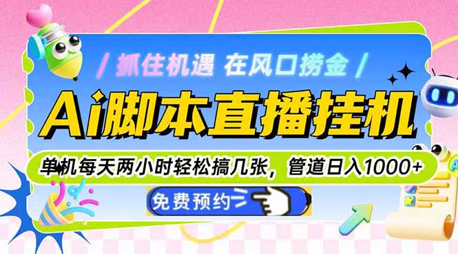 Ai脚本直播挂机单机每天俩小时轻松搞几张，管道收益轻松日入1000+-悟空聊项目