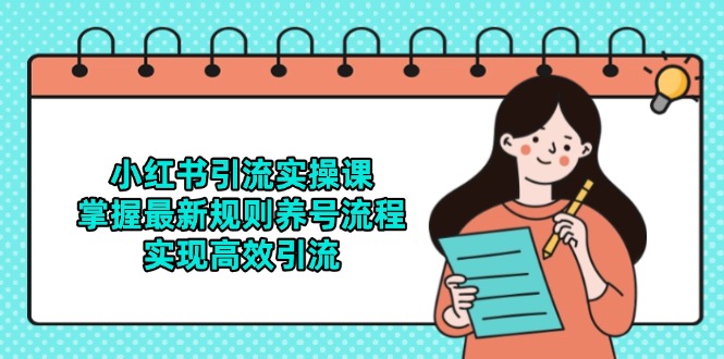 小红书引流实操课，掌握最新规则养号流程，实现高效引流-悟空聊项目