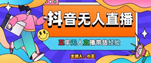 美妆店老板亲测：抖音无人直播自动成交1000单/天【揭秘】-悟空聊项目