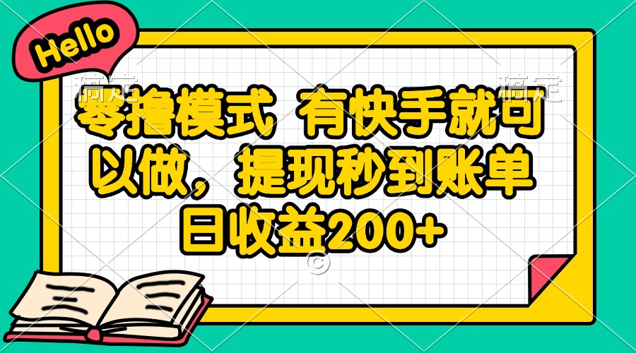 零撸模式 有快手就可以做，提现秒到账单日收益200+-悟空聊项目