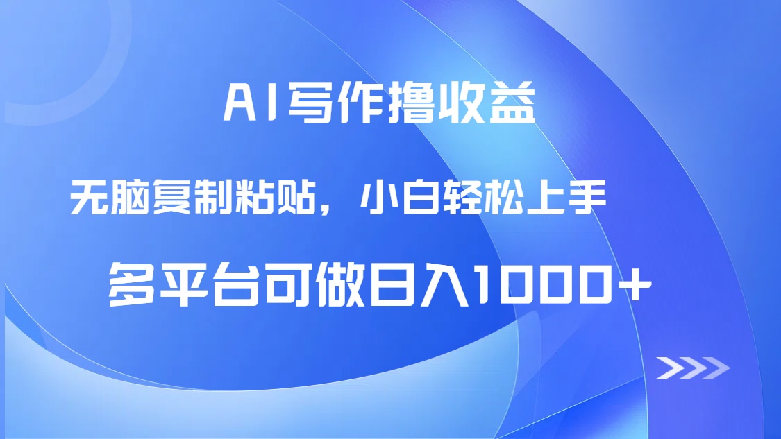 AI写作撸收益，只需无脑复制粘贴，小白轻松上手日入1000+-悟空聊项目