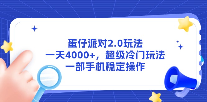 蛋仔派对2.0玩法，一天4000+，超级冷门玩法，一部手机稳定操作-悟空聊项目