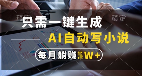只需一键生成，AI全自动写小说，可一键生成120w字，每月躺着收益过1w+【揭秘】-悟空聊项目