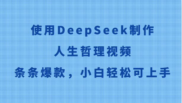 使用DeepSeek制作人生哲理视频，条条爆款，小白轻松可上手-悟空聊项目
