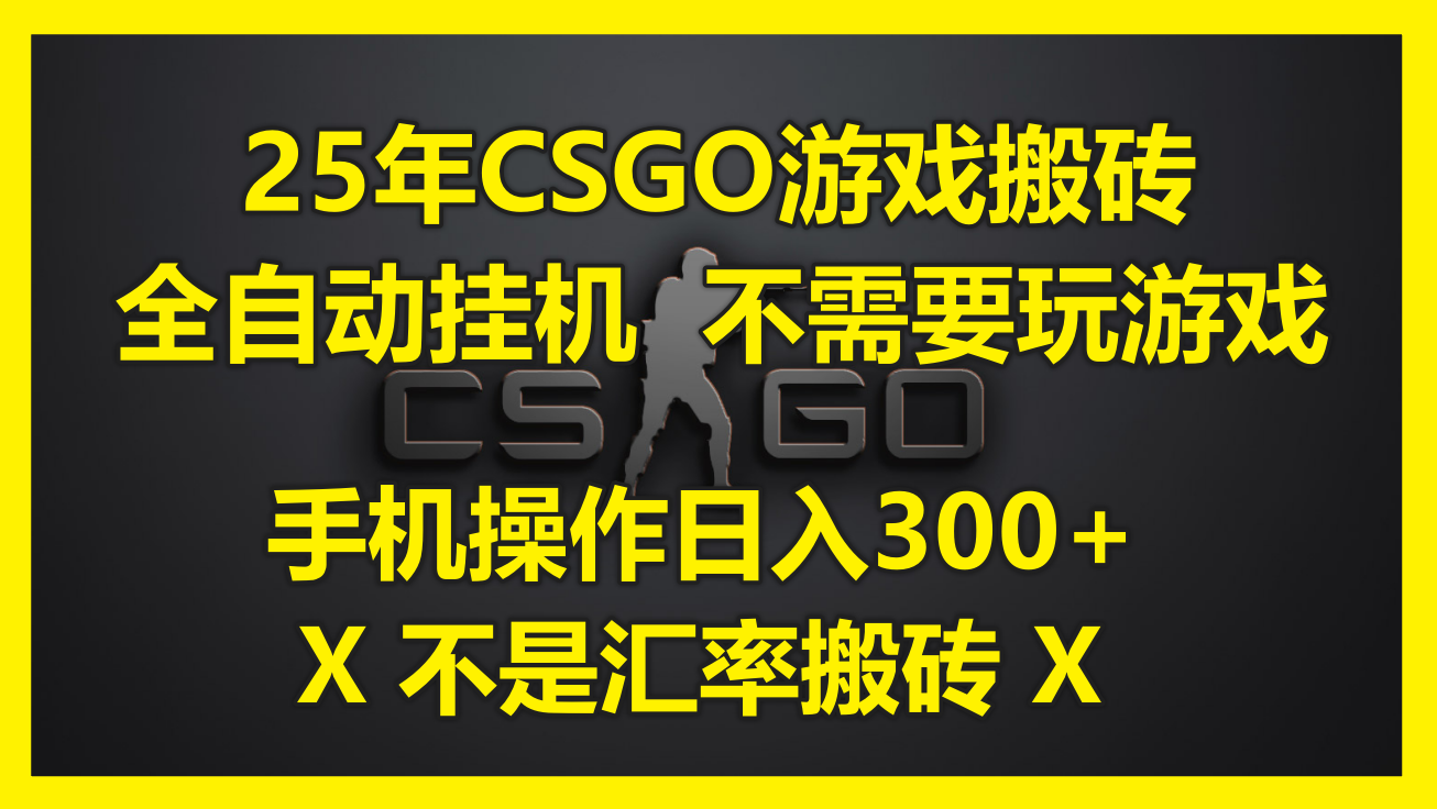 25年CSGO游戏搬砖，全自动挂机，不需要玩游戏，手机操作日入300+。(不…-悟空聊项目