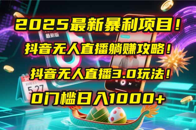 2025最新暴利项目！抖音无人直播躺赚攻略！抖音无人直播3.0玩法！0门槛…-悟空聊项目