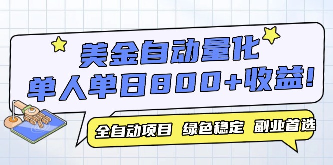 美金自动量化，全自动带跑，单设备轻松躺赚800+，我愿称今年最牛逼项目…-悟空聊项目