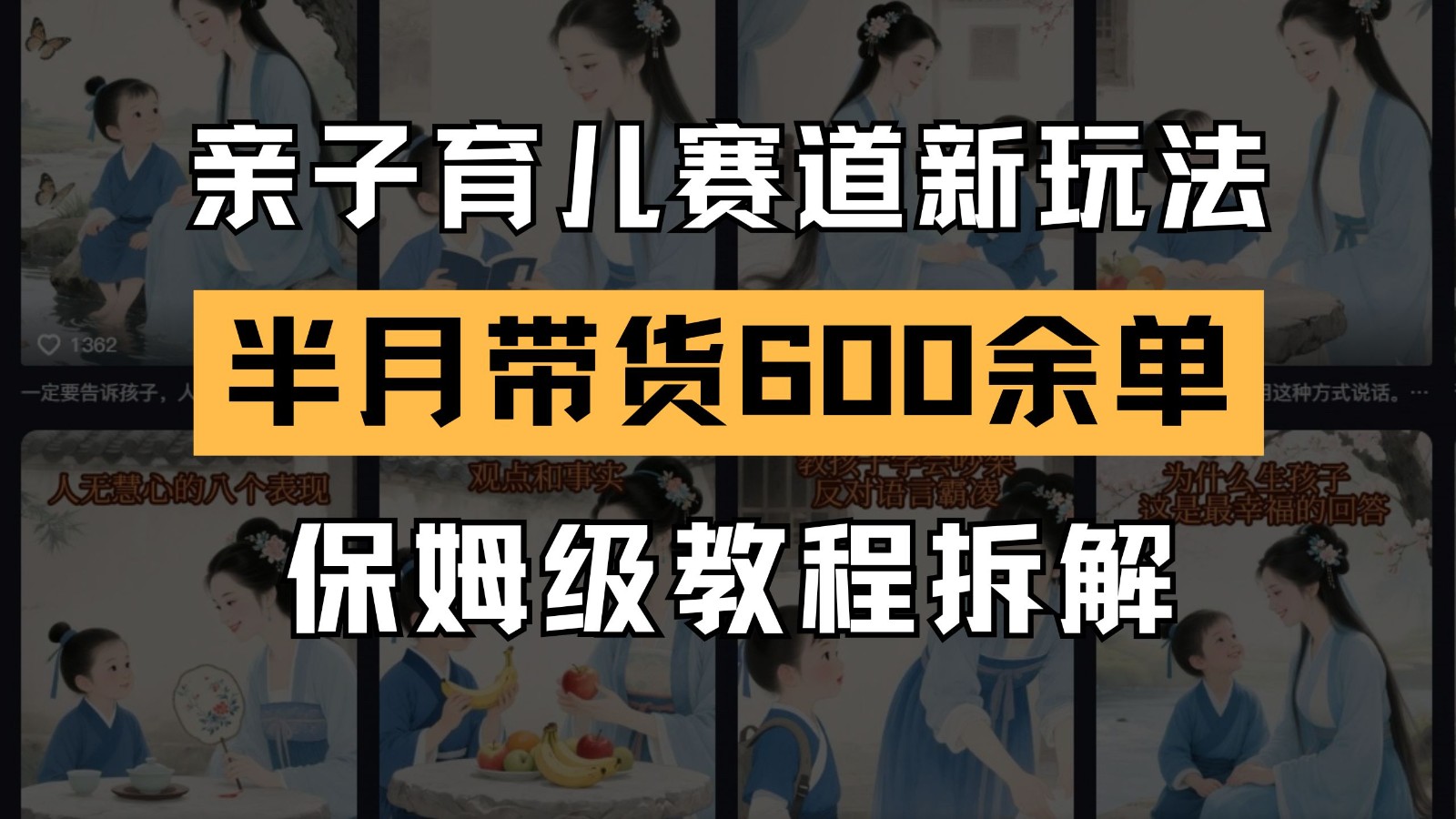 AI亲子育儿赛道新玩法 新号半个月带货600多单 保姆级教程拆解-悟空聊项目