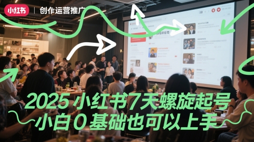 2025小红书7天螺旋起号，小白0基础也可以上手-悟空聊项目