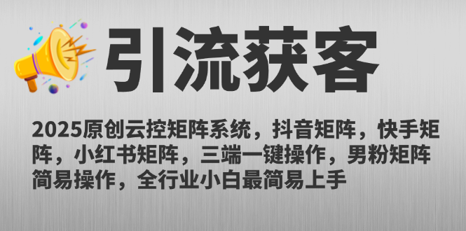 2025原创云控矩阵系统，抖音矩阵，快手矩阵，小红书矩阵，三端一键操…-悟空聊项目