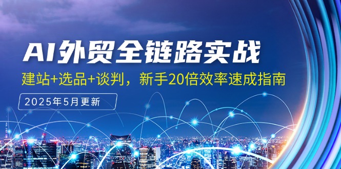 AI外贸全链路实战，建站+选品+谈判，新手20倍效率速成指南-悟空聊项目
