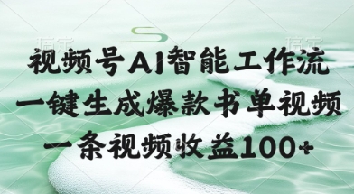 视频号AI智能工作流，一键生成爆款书单视频，一条视频收益100+【揭秘】-悟空聊项目