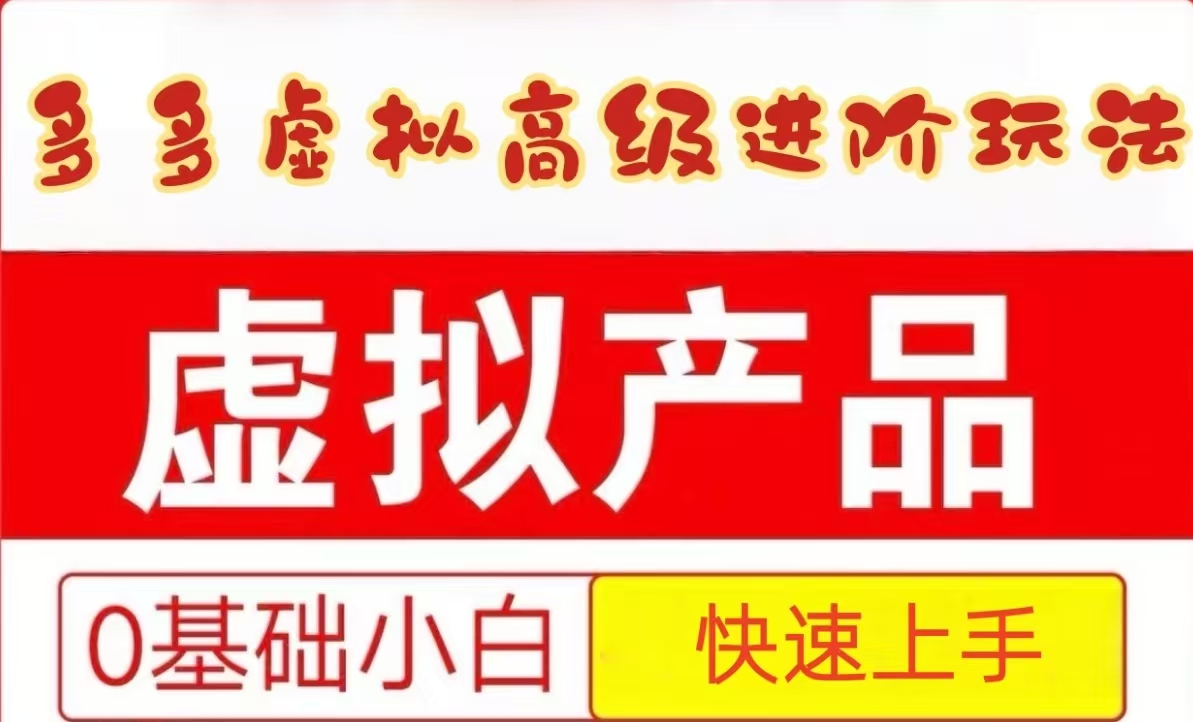 25拼多多虚拟资料高级进阶玩法，小白也能快速上手，保姆级教程-悟空聊项目
