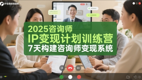 2025咨询师IP变现计划训练营，7天构建咨询师变现系统-悟空聊项目