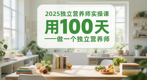 2025独立营养师实操课，用100天做一个独立营养师-悟空聊项目
