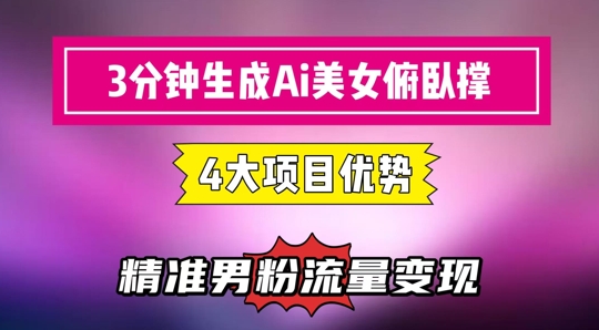 3分钟生成AI美女俯卧撑短视频：轻松起号，精准流量变现利器-悟空聊项目