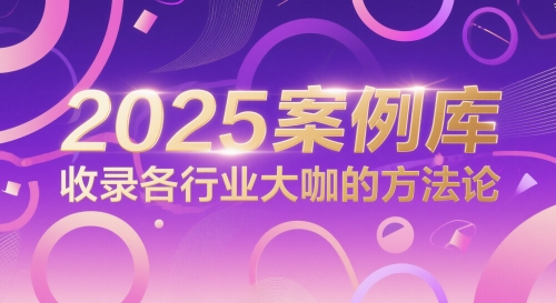 2025案例库，收录各行业大咖的方法论-悟空聊项目