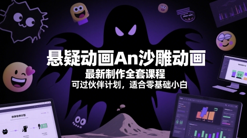 悬疑动画An沙雕动画最新制作全套课程，可过伙伴计划，适合零基础小白-悟空聊项目