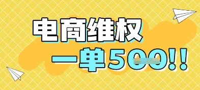 电商维权项目，会网购，一部手机即可操做，一单5张-悟空聊项目
