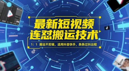最新短视频连怼搬运技术 1：1搬运不剪辑，适用抖音快手，条条过抖出框-悟空聊项目