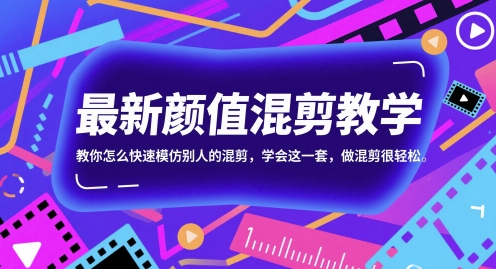 最新颜值混剪教学，教你怎么快速模仿别人的混剪，学会这一套，做混剪很轻松-悟空聊项目
