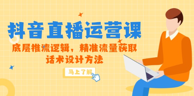5月新课-抖音直播运营课，底层推流逻辑，精准流量获取，话术设计方法-悟空聊项目