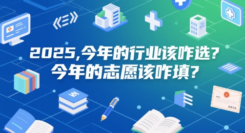 付费文章：2025，今年的行业该咋选？今年的志愿该咋填？-悟空聊项目