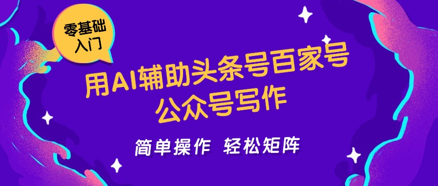 用AI辅助头条号百家号公众号写作简单操作轻松矩阵工作室日收5000+-悟空聊项目