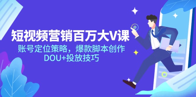 短视频营销百万大V课，账号定位策略，爆款脚本创作，DOU+投放技巧-悟空聊项目