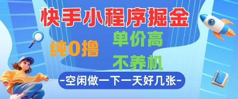 快手小程序掘金，纯0撸，单价高不养机 利用空闲时间做一做，一天好几张【揭秘】-悟空聊项目