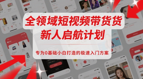 全领域短视频带货新人启航计划，专为0基础小白打造的极速入门方案-悟空聊项目