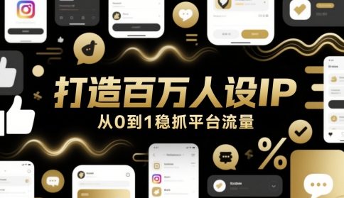 打造百万人设IP，从0到1稳抓平台流量-悟空聊项目