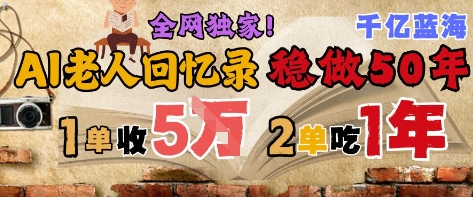AI帮老人写回忆录，可以稳做50年的蓝海赛道，一单收2-3W，2单吃一年，长久可持续-悟空聊项目