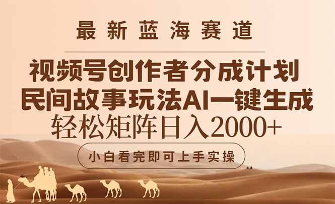 最新蓝海赛道视频号创作者分成民间故事玩法，AI一键生成爆款视频，轻松…-悟空聊项目