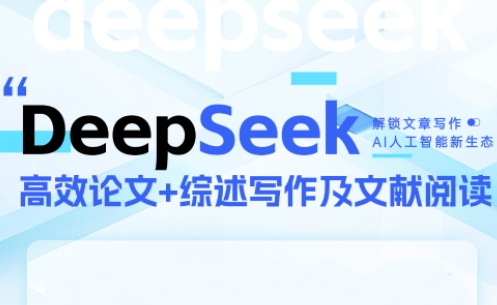 DeepSeek论文写作实战营-悟空聊项目